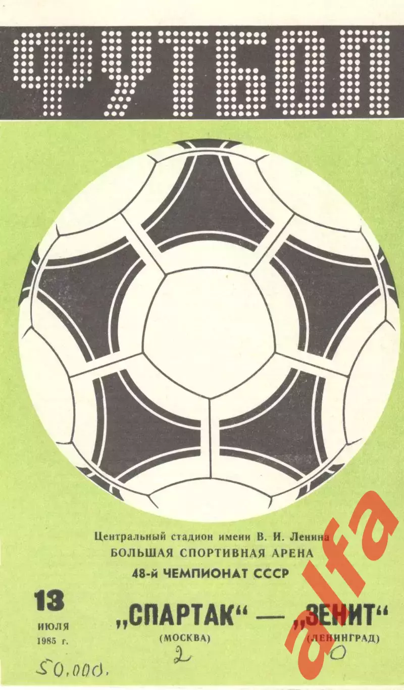 Спартак Москва - Зенит Ленинград 13.07.1985