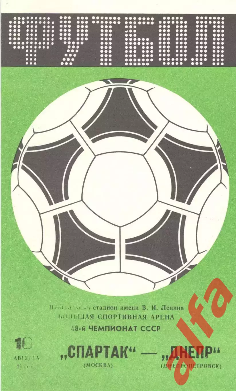 Спартак Москва - Днепр Днепропетровск 10.08.1985