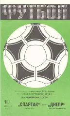 Спартак Москва - Днепр Днепропетровск 10.08.1985