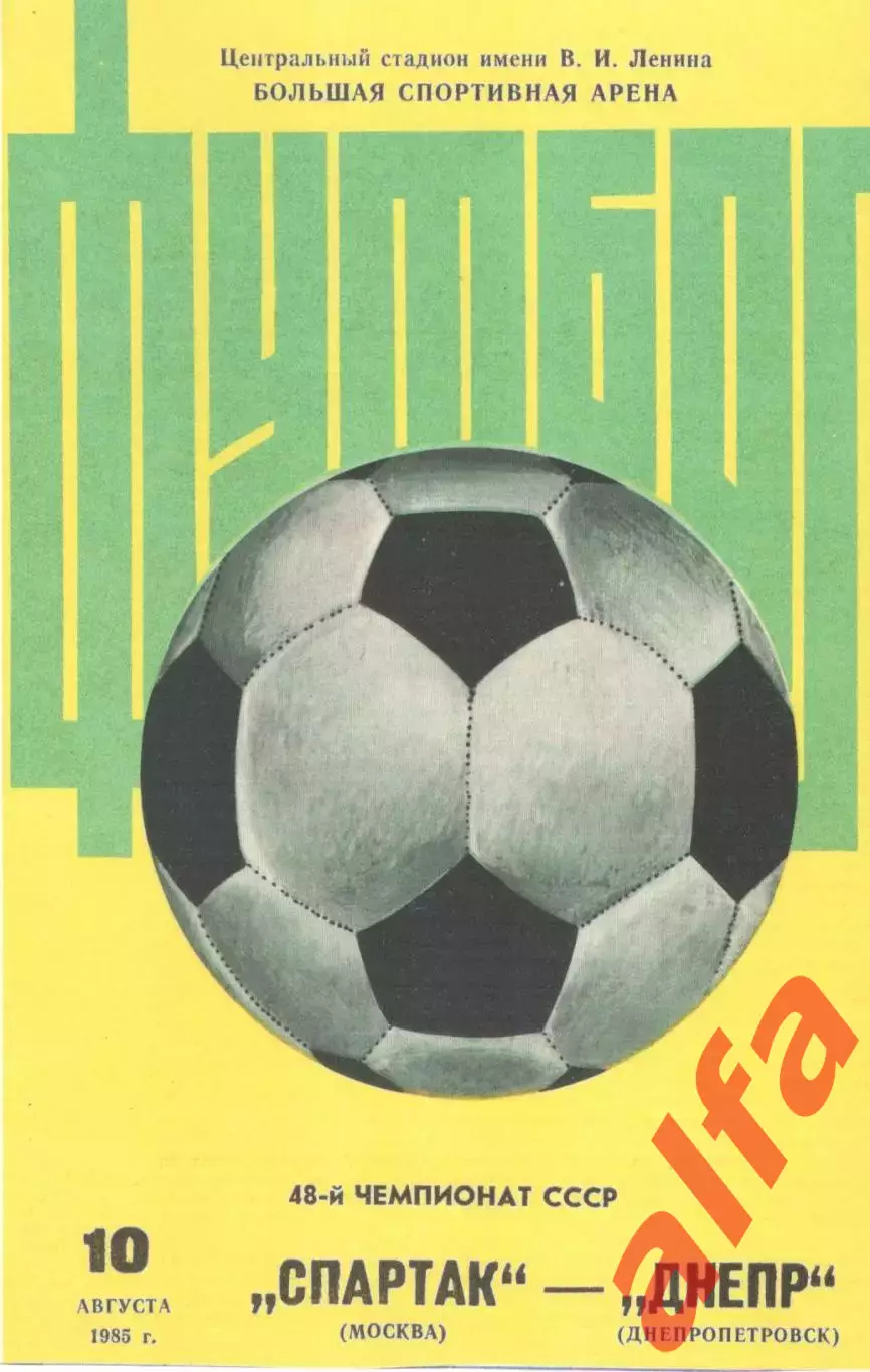 Спартак Москва - Днепр Днепропетровск 10.08.1985 (второй вид)
