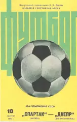 Спартак Москва - Днепр Днепропетровск 10.08.1985 (второй вид)