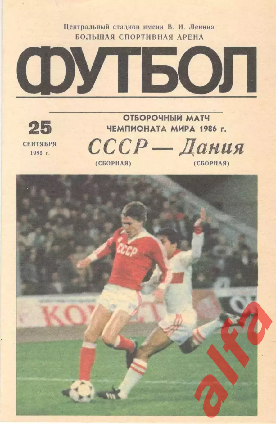 СССР - Дания 25.09.1985