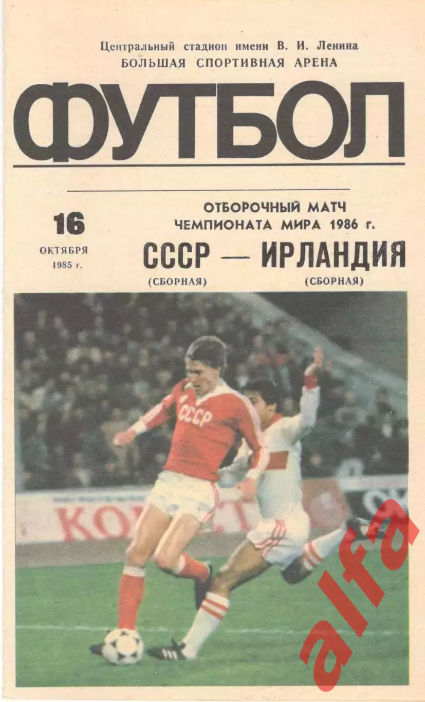СССР - Ирландия 16.10.1985