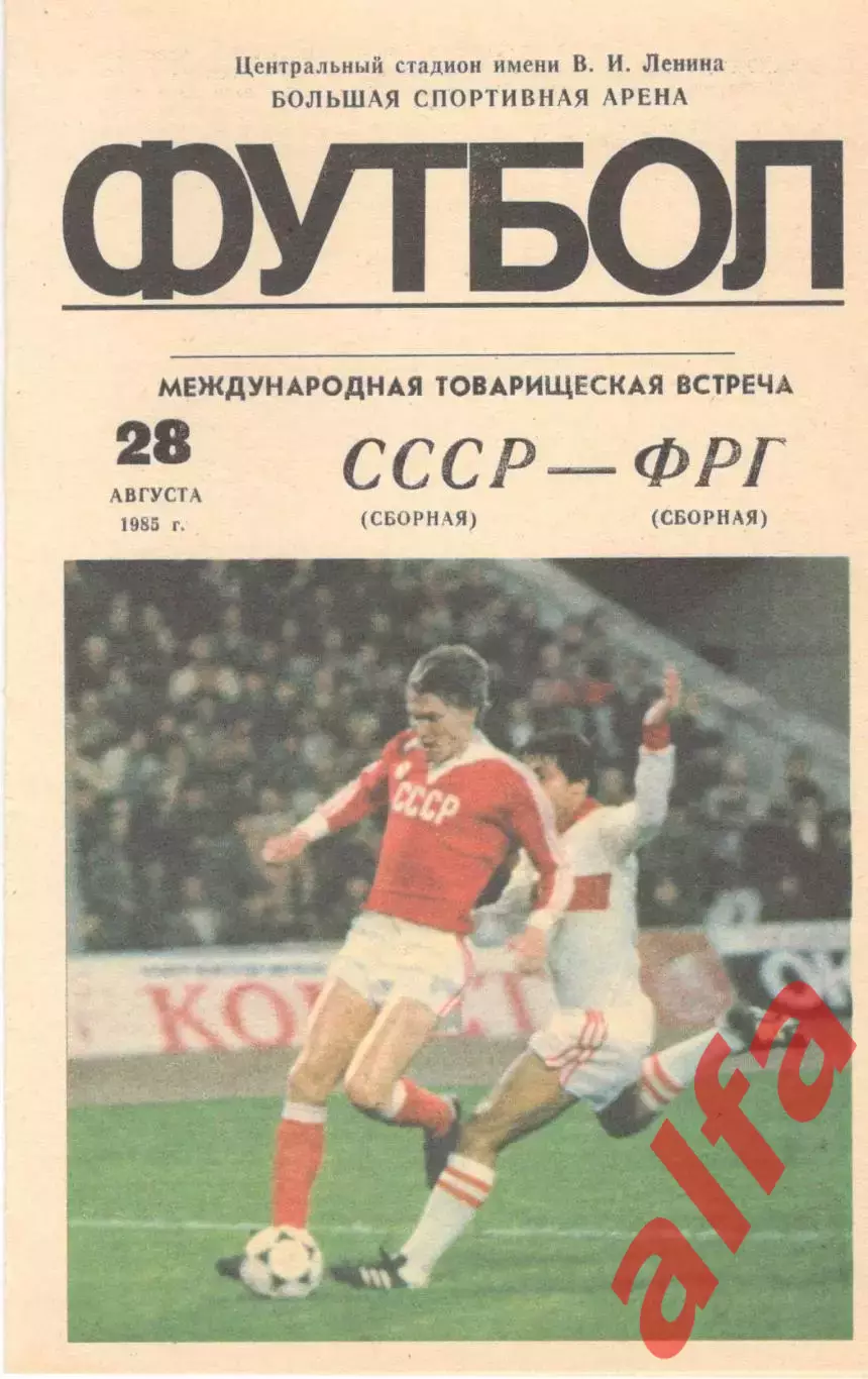 СССР - ФРГ 28.08.1985