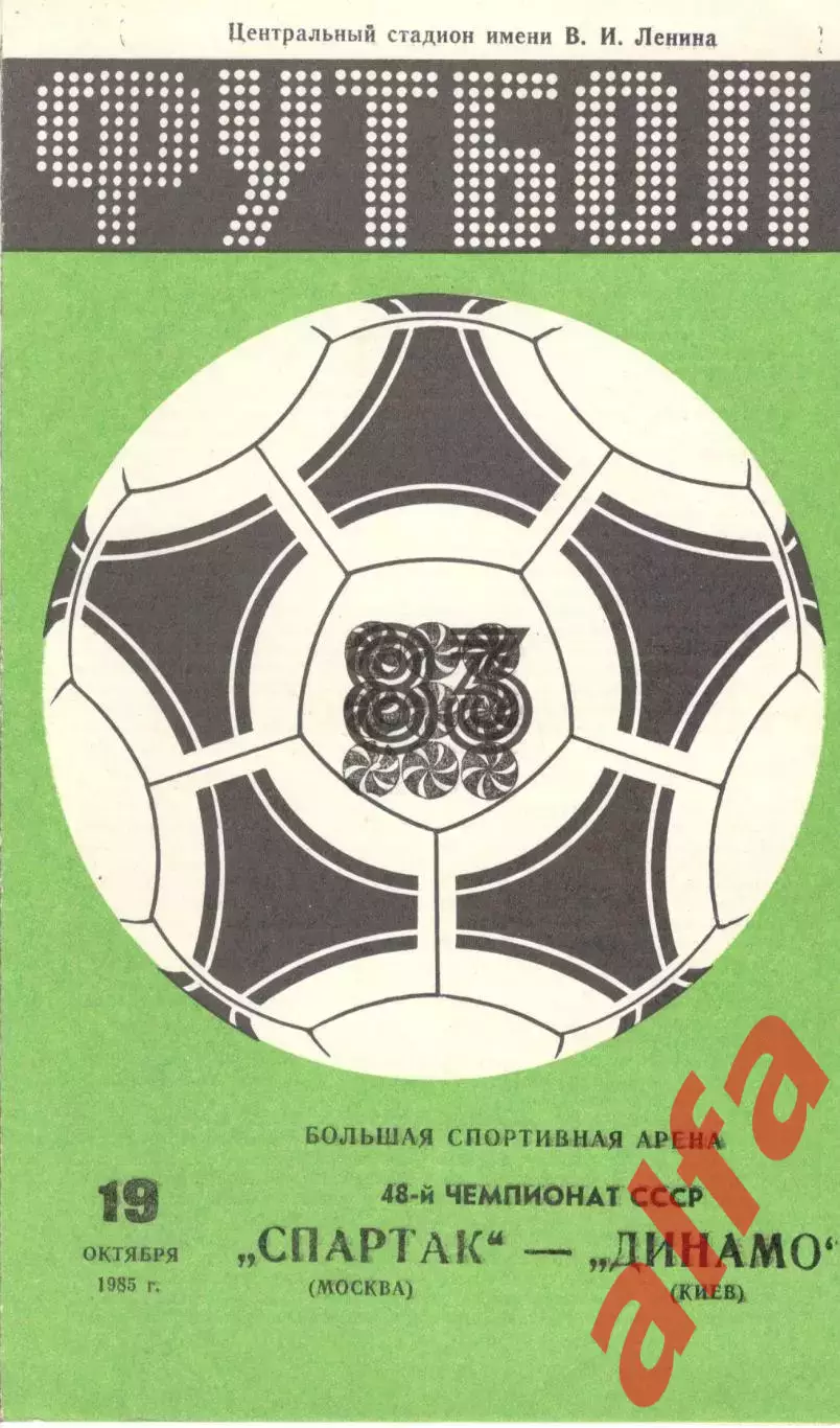 Спартак Москва - Динамо Киев 19.10.1985 (второй вид)