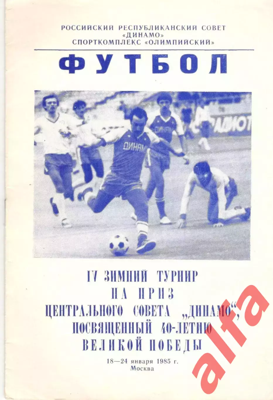 IV зимний турнир Динамо. 18-24.01.1985. Москва, Ставрополь, Брянск, Барнаул...