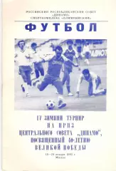 IV зимний турнир Динамо. 18-24.01.1985. Москва, Ставрополь, Брянск, Барнаул...