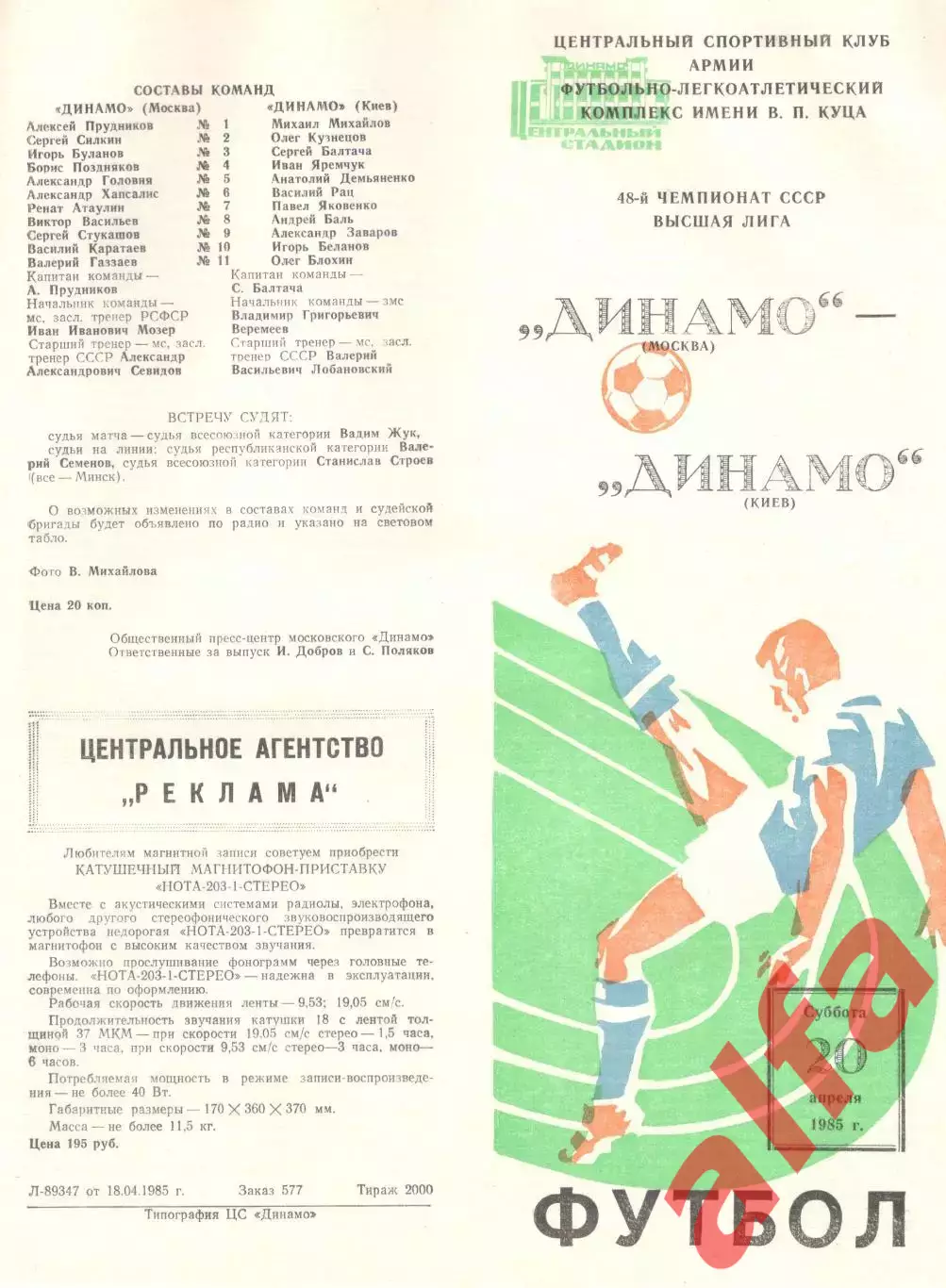 Динамо Москва - Динамо Киев 20.04.1985