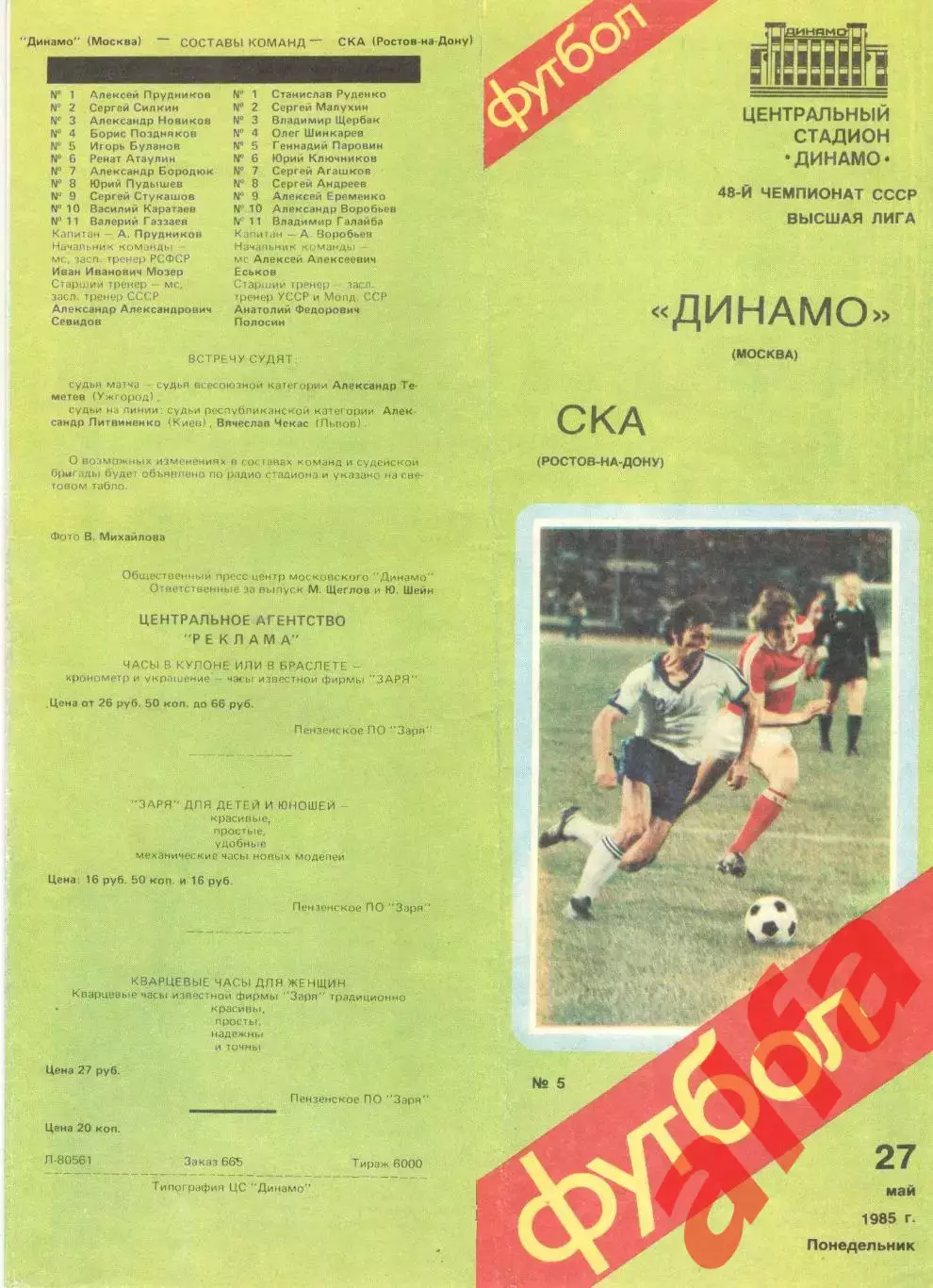 Динамо Москва - СКА Ростов-на-Дону 27.05.1985