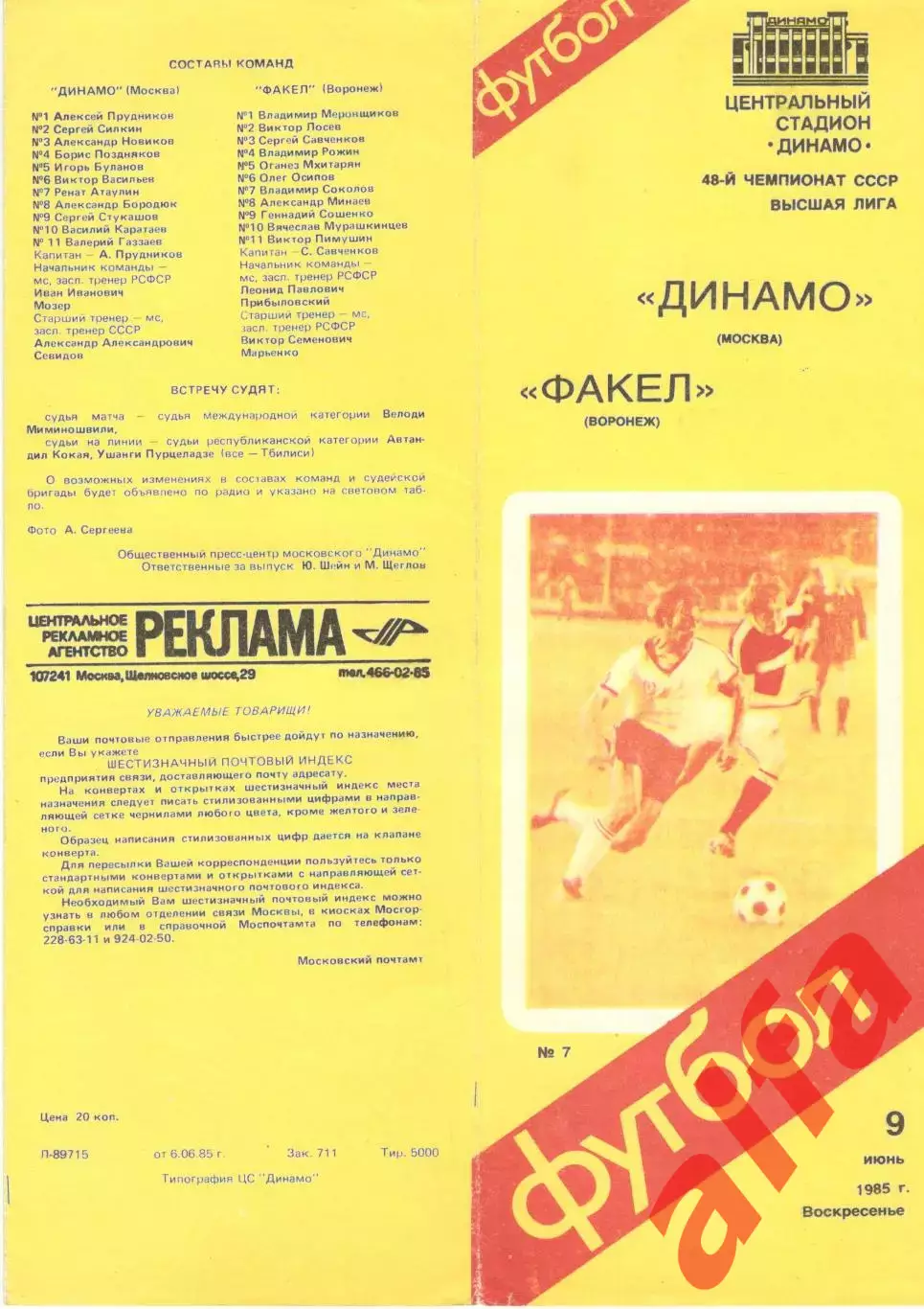 Динамо Москва - Факел Воронеж 09.06.1985