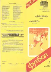 Динамо Москва - Факел Воронеж 09.06.1985