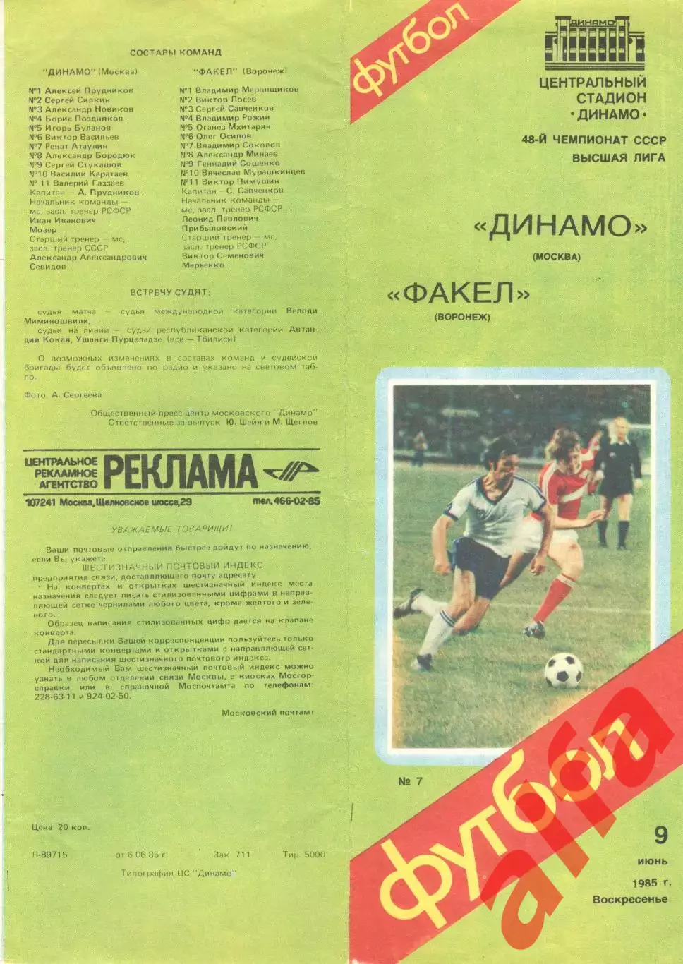 Динамо Москва - Факел Воронеж 09.06.1985 (второй вид)