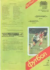Динамо Москва - Факел Воронеж 09.06.1985 (второй вид)