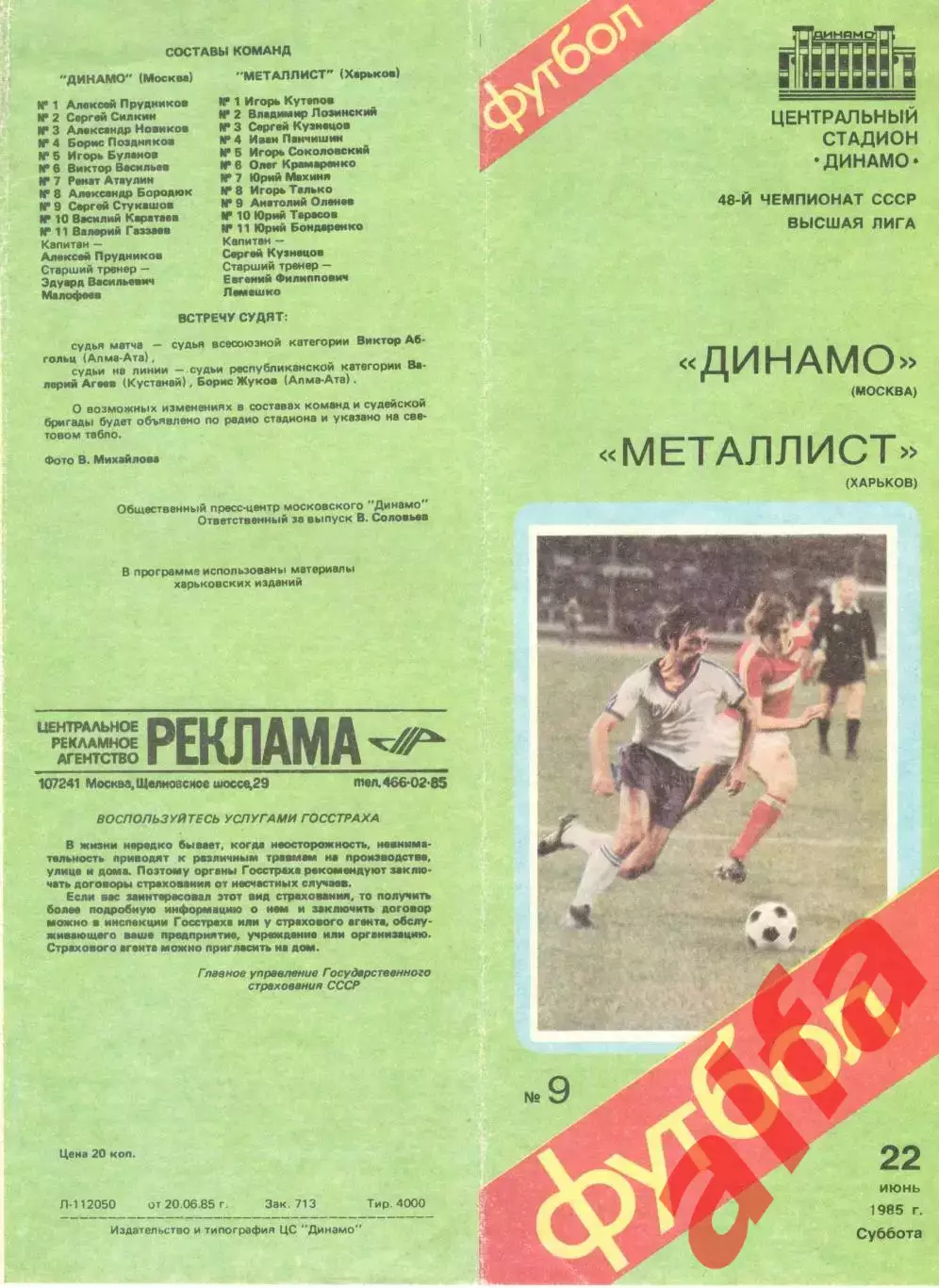 Динамо Москва - Металлист Харьков 22.06.1985