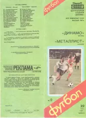 Динамо Москва - Металлист Харьков 22.06.1985