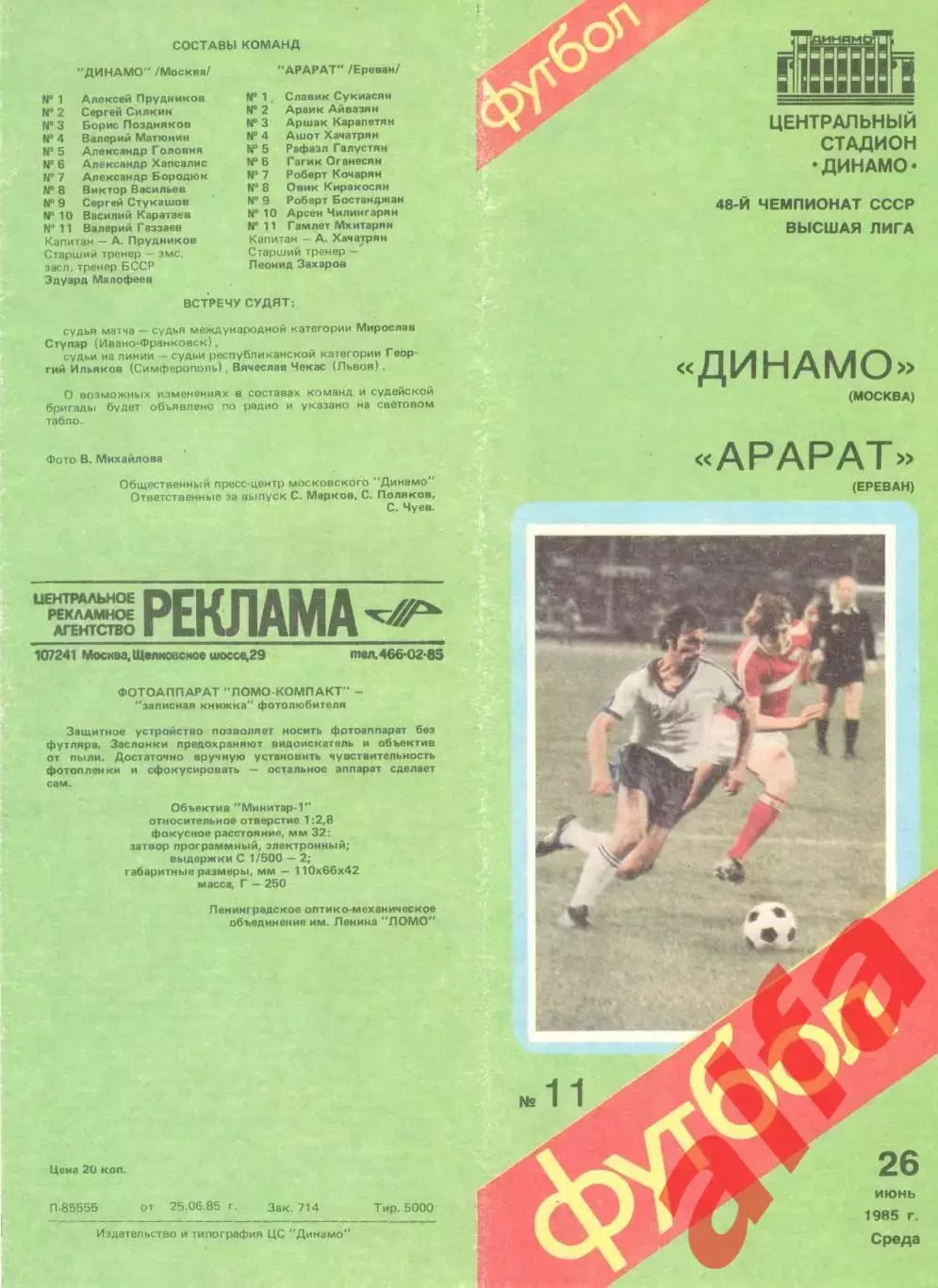 Динамо Москва - Арарат Ереван 26.06.1985