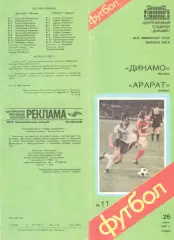 Динамо Москва - Арарат Ереван 26.06.1985