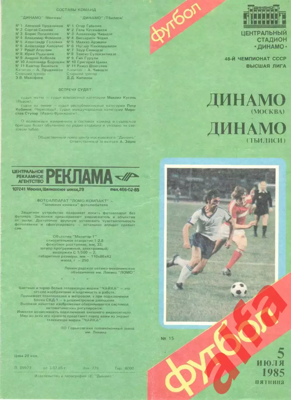 Динамо Москва - Динамо Тбилиси 05.07.1985