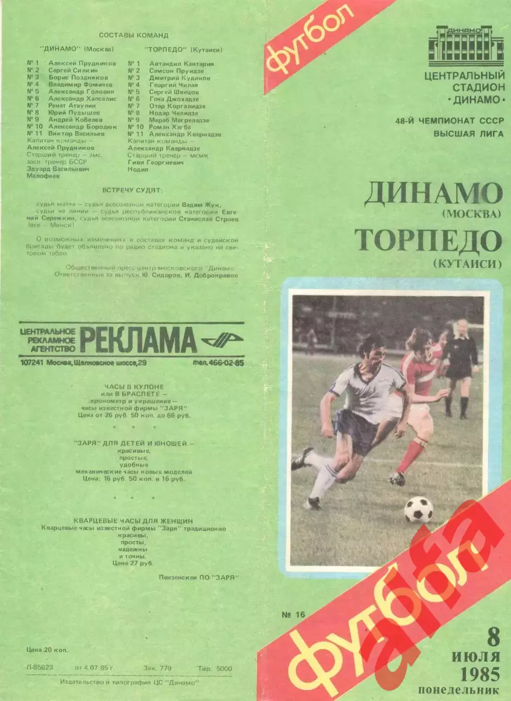 Динамо Москва - Торпедо КУтаиси 09.07.1985