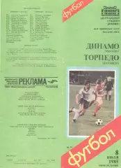 Динамо Москва - Торпедо КУтаиси 09.07.1985