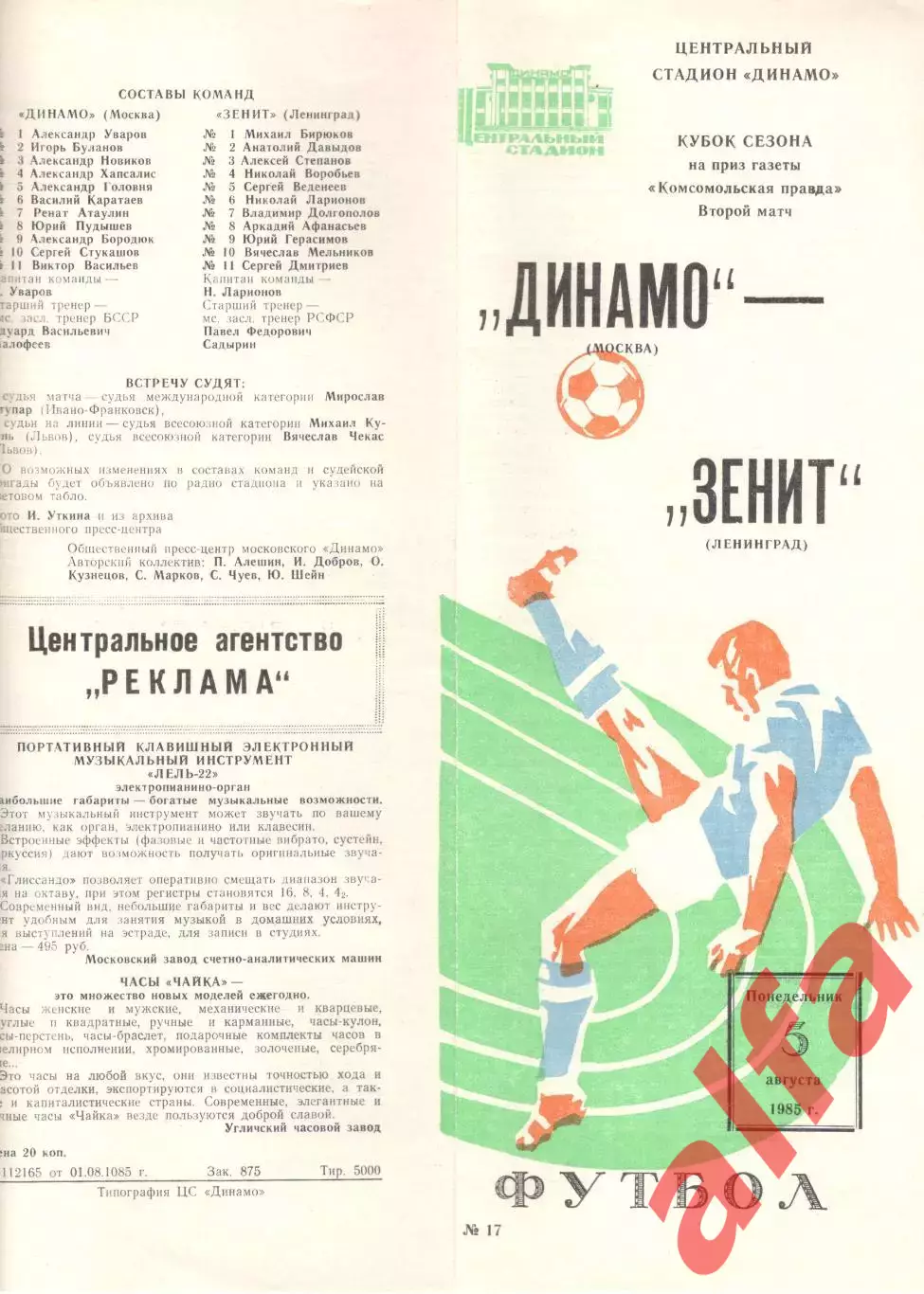 Динамо Москва - Зенит Ленинград 05.08.1985