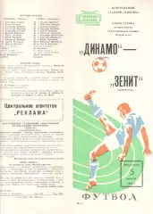 Динамо Москва - Зенит Ленинград 05.08.1985