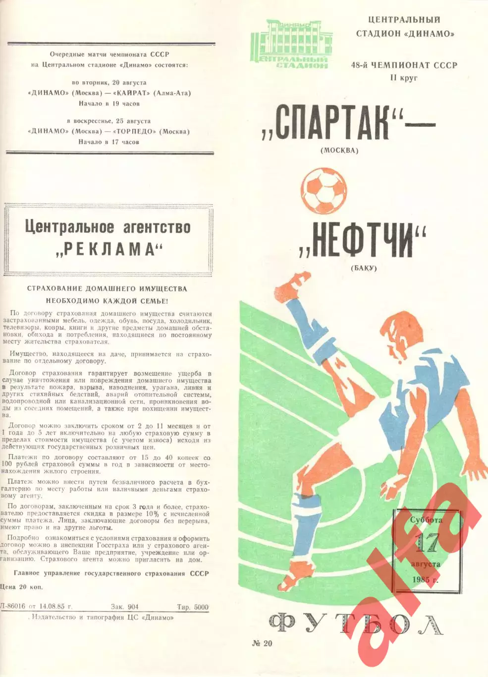Спартак Москва - Нефтчи Баку 17.08.1985