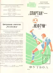 Спартак Москва - Нефтчи Баку 17.08.1985