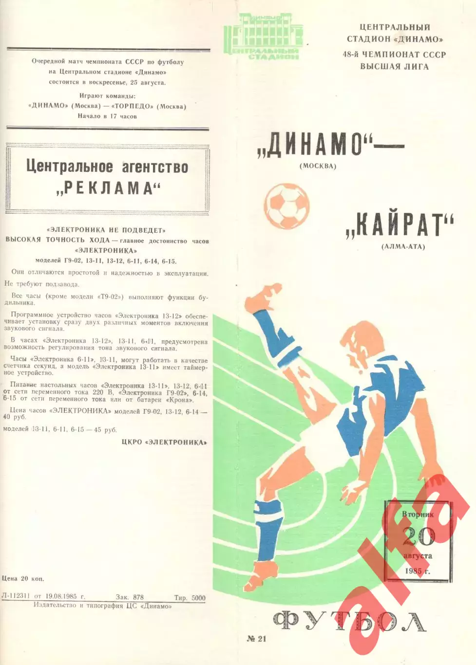 Динамо Москва - Кайрат Алма-Ата 20.08.1985