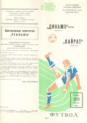 Динамо Москва - Кайрат Алма-Ата 20.08.1985