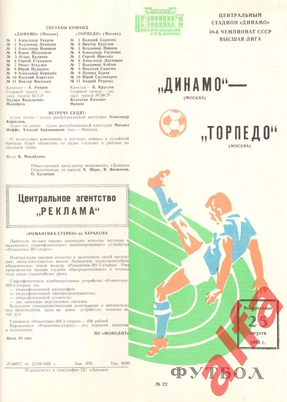 Динамо Москва - Торпедо Москва 25.08.1985