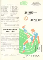 Динамо Москва - Торпедо Москва 25.08.1985
