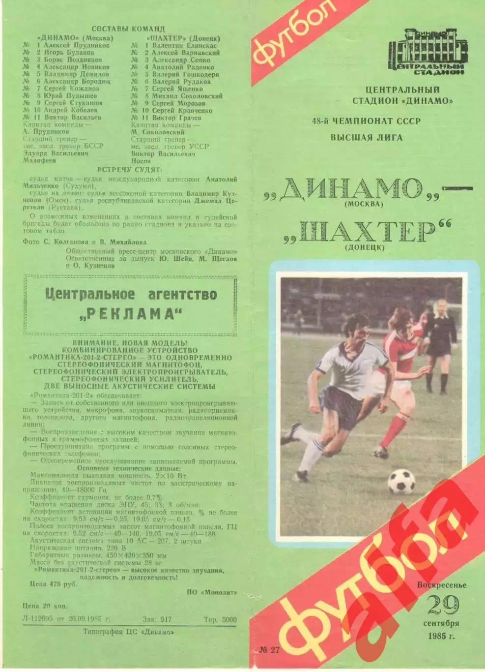 Динамо Москва - Шахтер Донецк 29.09.1985