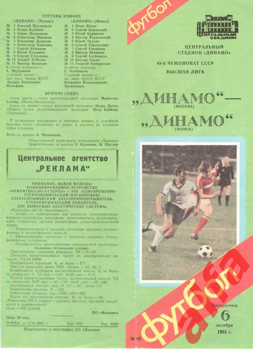 Динамо Москва - Динамо Минск 06.10.1985