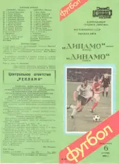 Динамо Москва - Динамо Минск 06.10.1985