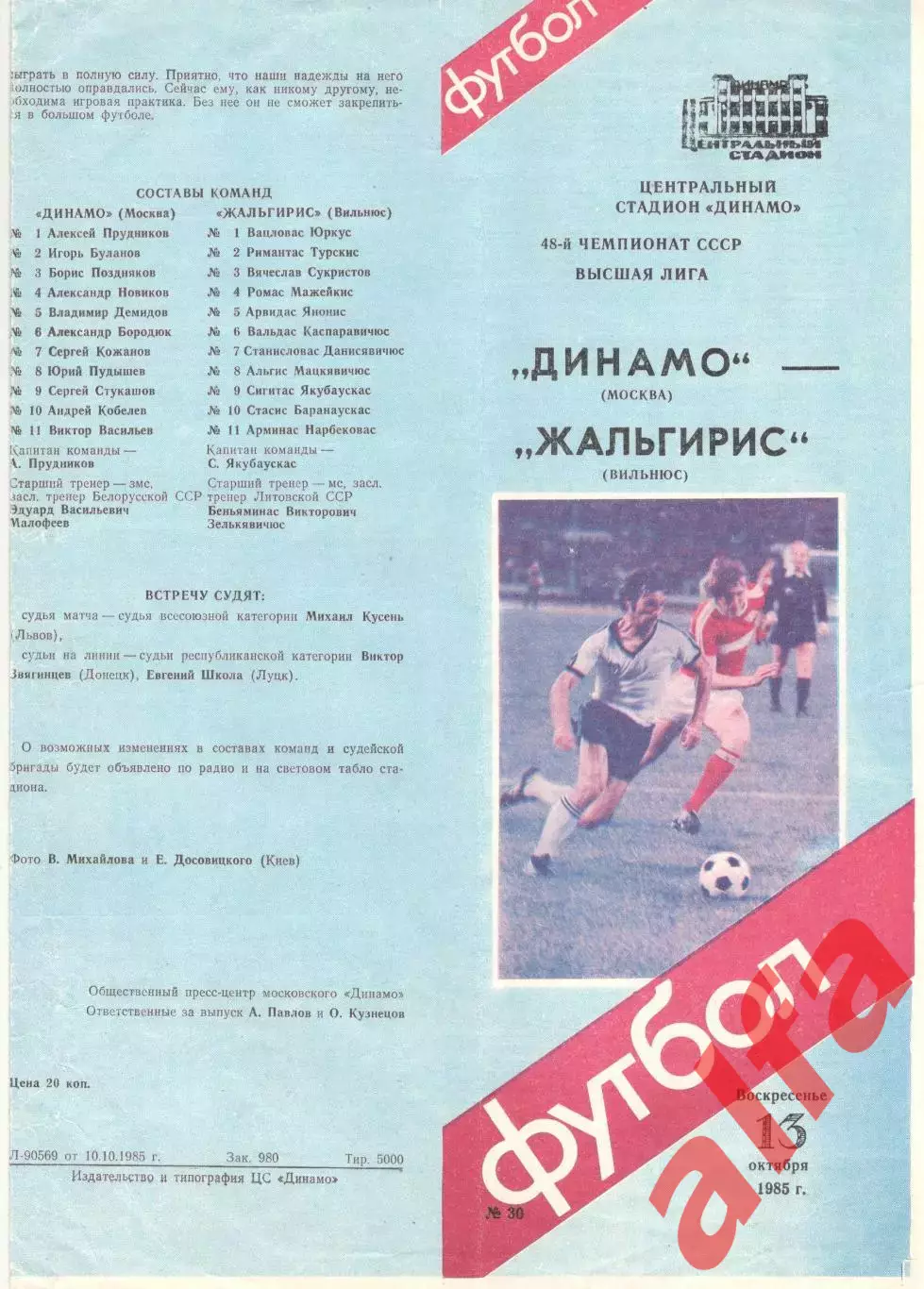 Динамо Москва - Жальгирис Вильнюс 13.10.1985