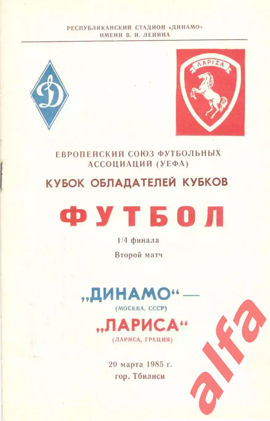Динамо Москва - Лариса Греция 20.03.1985