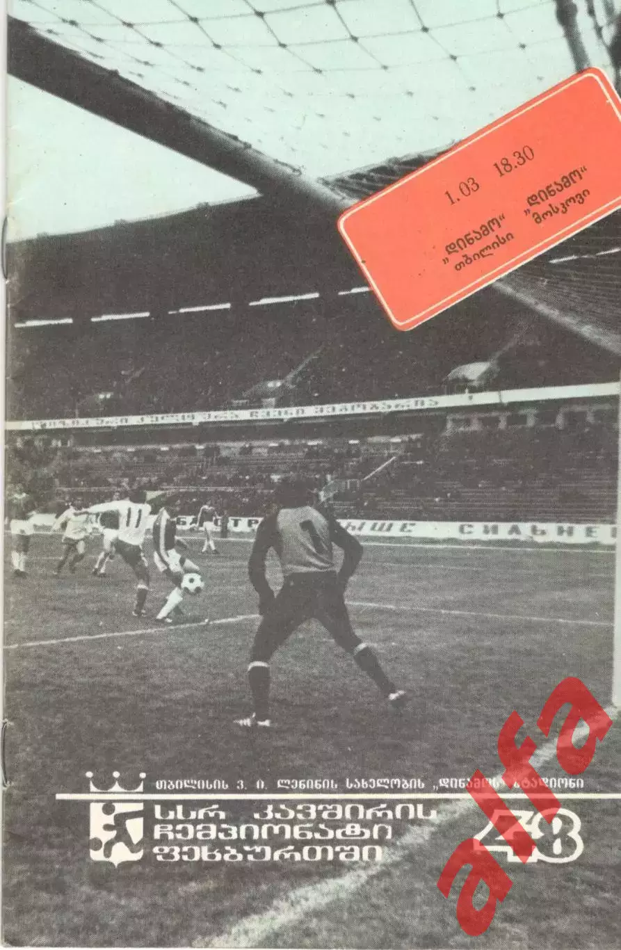 Динамо Тбилиси - Динамо Москва 01.03.1985