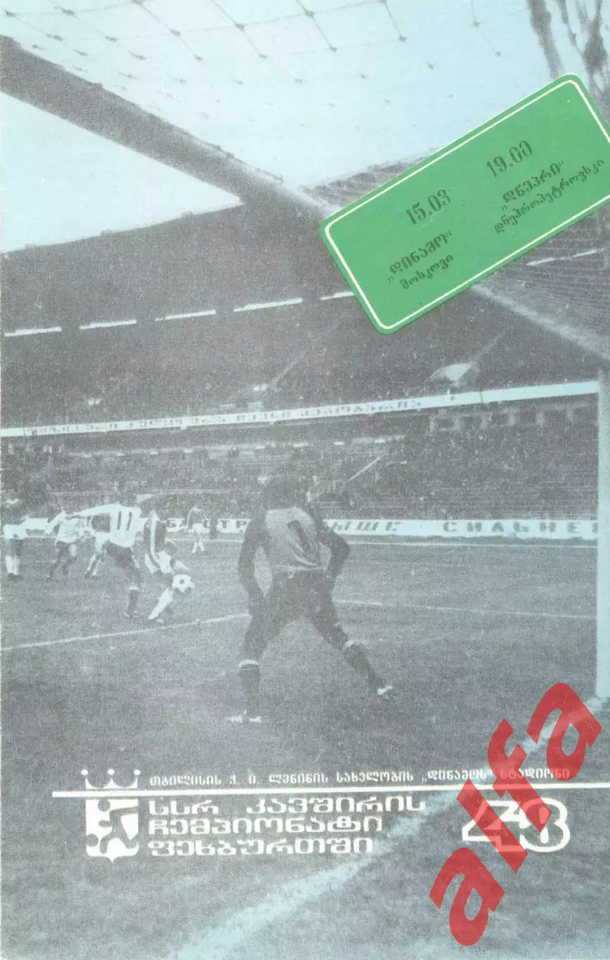 Динамо Тбилиси - Днепр Днепропетровск 15.03.1985