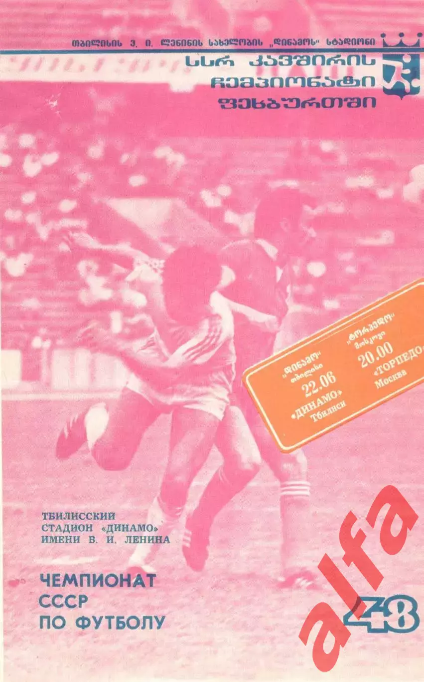 Динамо Тбилиси - Торпедо Москва 22.06.1985