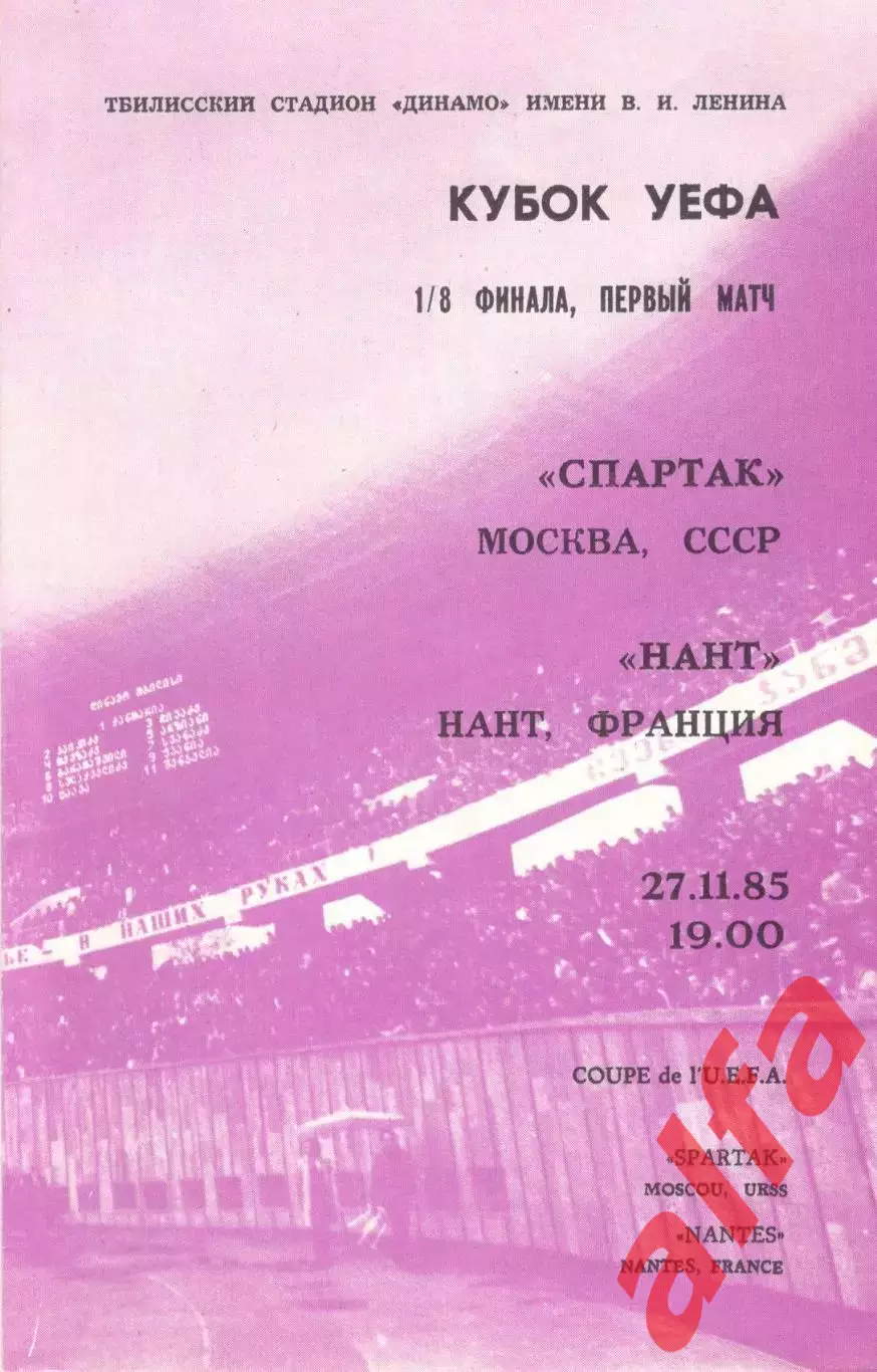 Спартак Москва - Нант Франция 27.11.1985