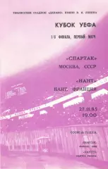 Спартак Москва - Нант Франция 27.11.1985