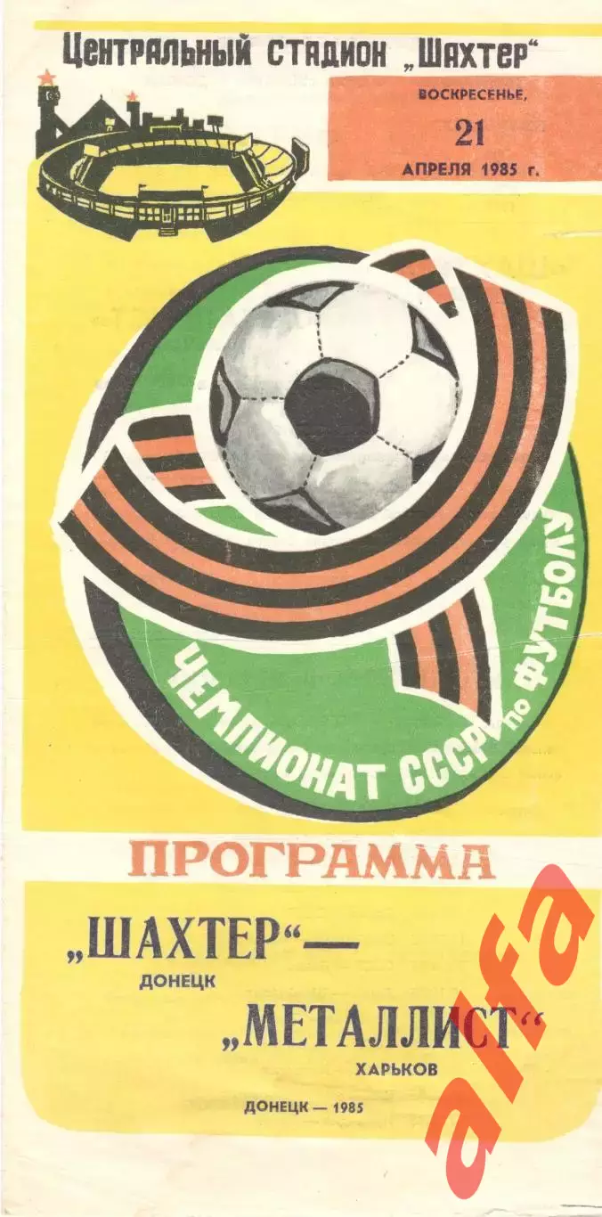 Шахтер Донецк - Металлист Харьков 21.04.1985