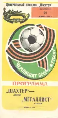 Шахтер Донецк - Металлист Харьков 21.04.1985