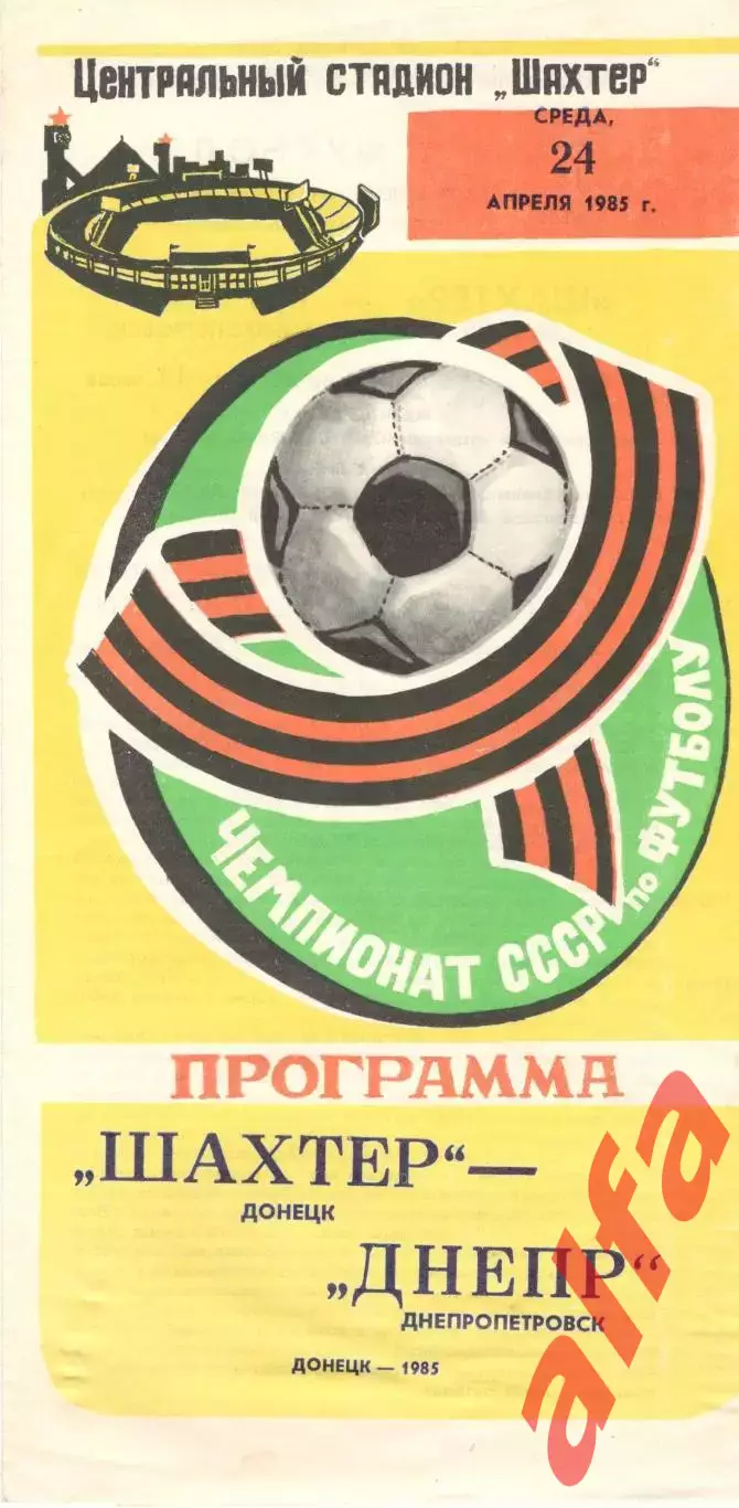 Шахтер Донецк - Днепр Днепропетровск 24.04.1985