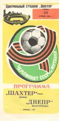 Шахтер Донецк - Днепр Днепропетровск 24.04.1985