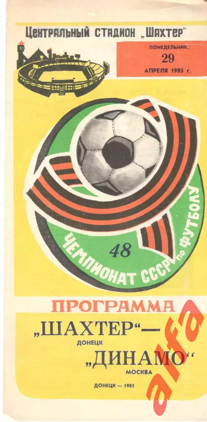 Шахтер Донецк - Динамо Москва 29.04.1985