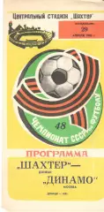 Шахтер Донецк - Динамо Москва 29.04.1985