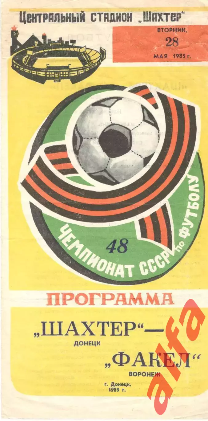 Шахтер Донецк - Факел Воронеж 28.05.1985