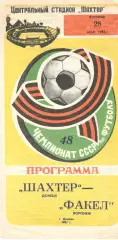Шахтер Донецк - Факел Воронеж 28.05.1985